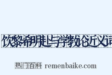 饮黎希明赴与学教论近义词是什么意思的图片